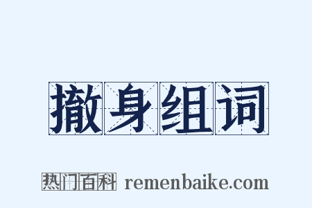 撤身组词是什么意思的图片